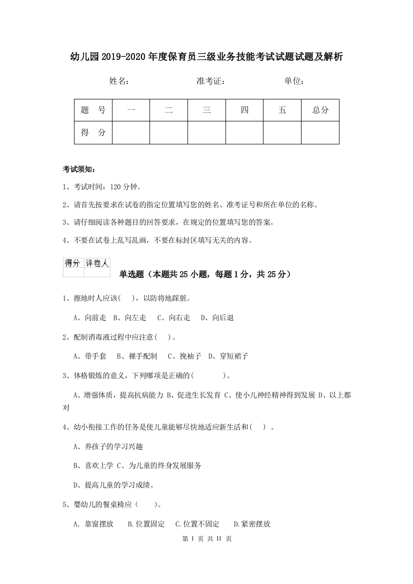 幼儿园2019-2020年度保育员三级业务技能考试试题试题及解析