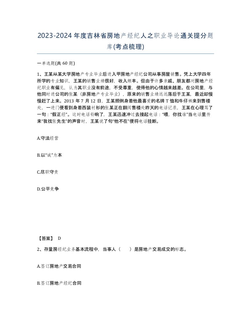 2023-2024年度吉林省房地产经纪人之职业导论通关提分题库考点梳理