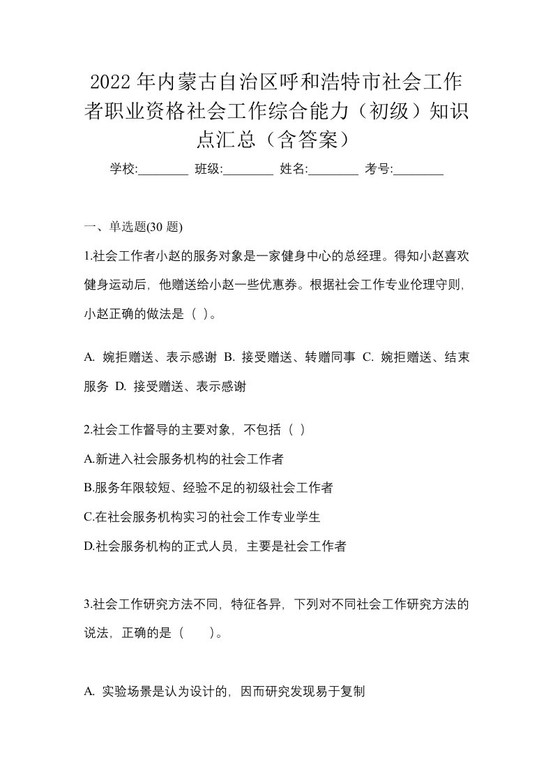 2022年内蒙古自治区呼和浩特市社会工作者职业资格社会工作综合能力初级知识点汇总含答案