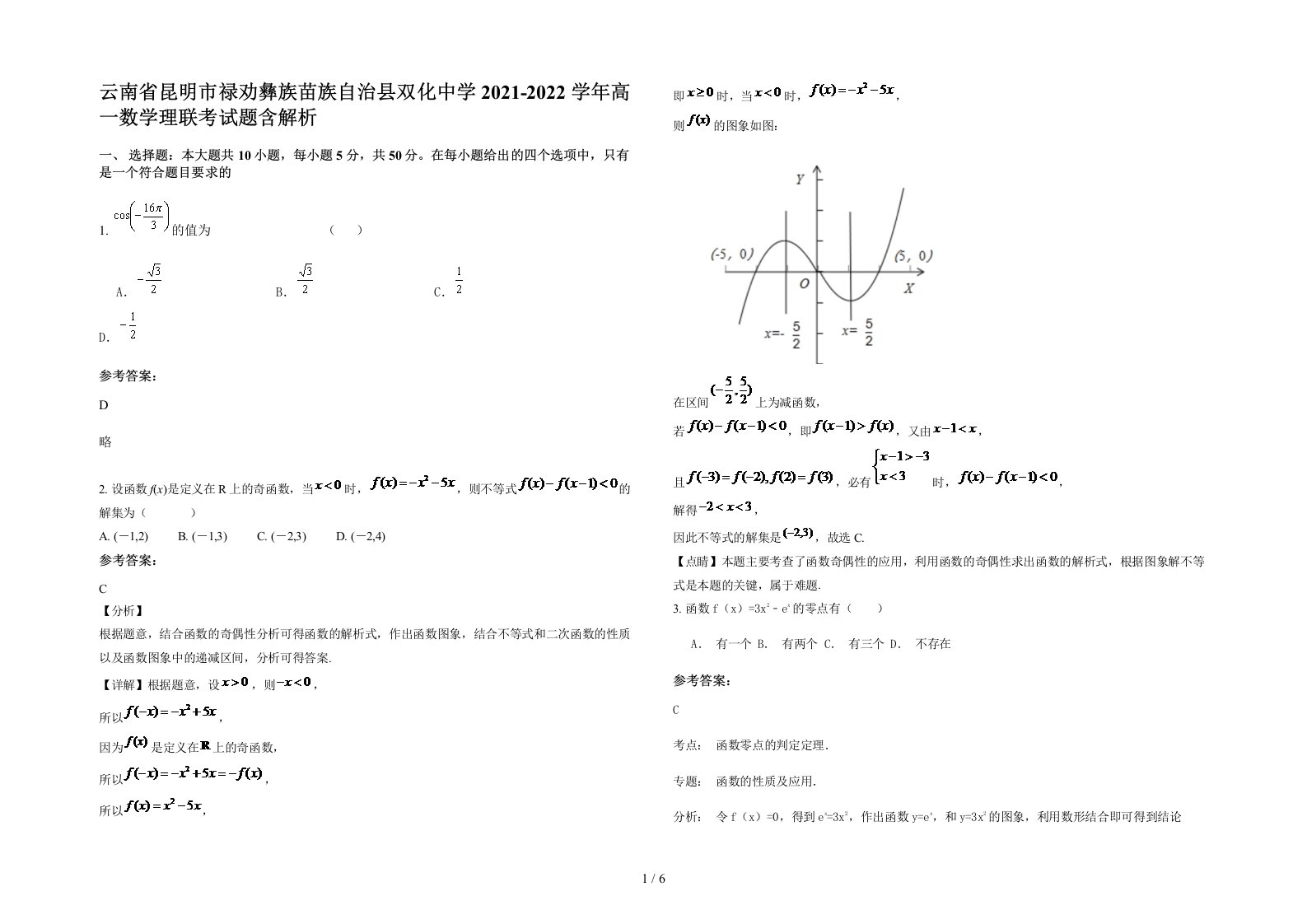 云南省昆明市禄劝彝族苗族自治县双化中学2021-2022学年高一数学理联考试题含解析