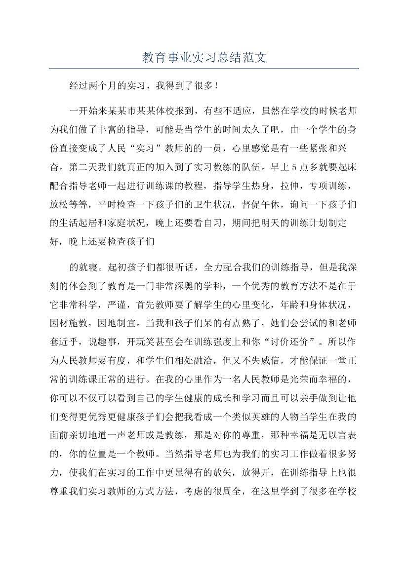 教育事业实习总结范文