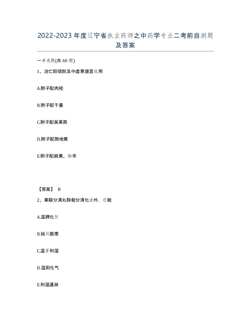 2022-2023年度辽宁省执业药师之中药学专业二考前自测题及答案