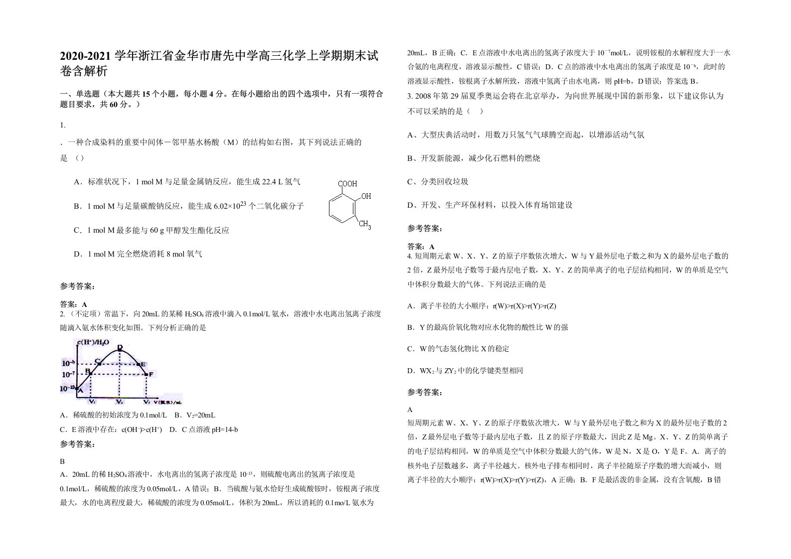 2020-2021学年浙江省金华市唐先中学高三化学上学期期末试卷含解析