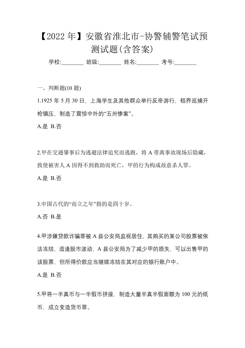 2022年安徽省淮北市-协警辅警笔试预测试题含答案