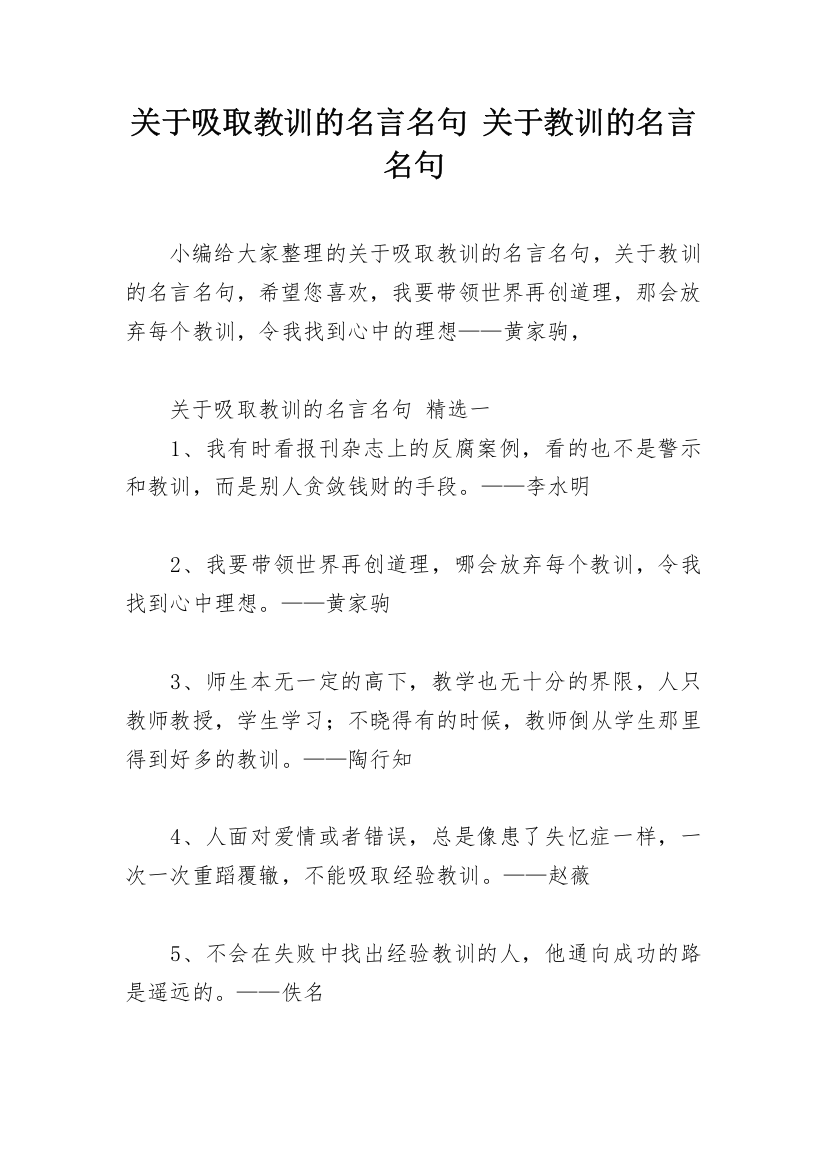 关于吸取教训的名言名句