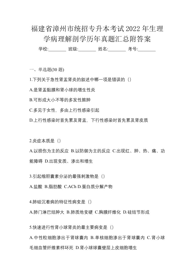 福建省漳州市统招专升本考试2022年生理学病理解剖学历年真题汇总附答案