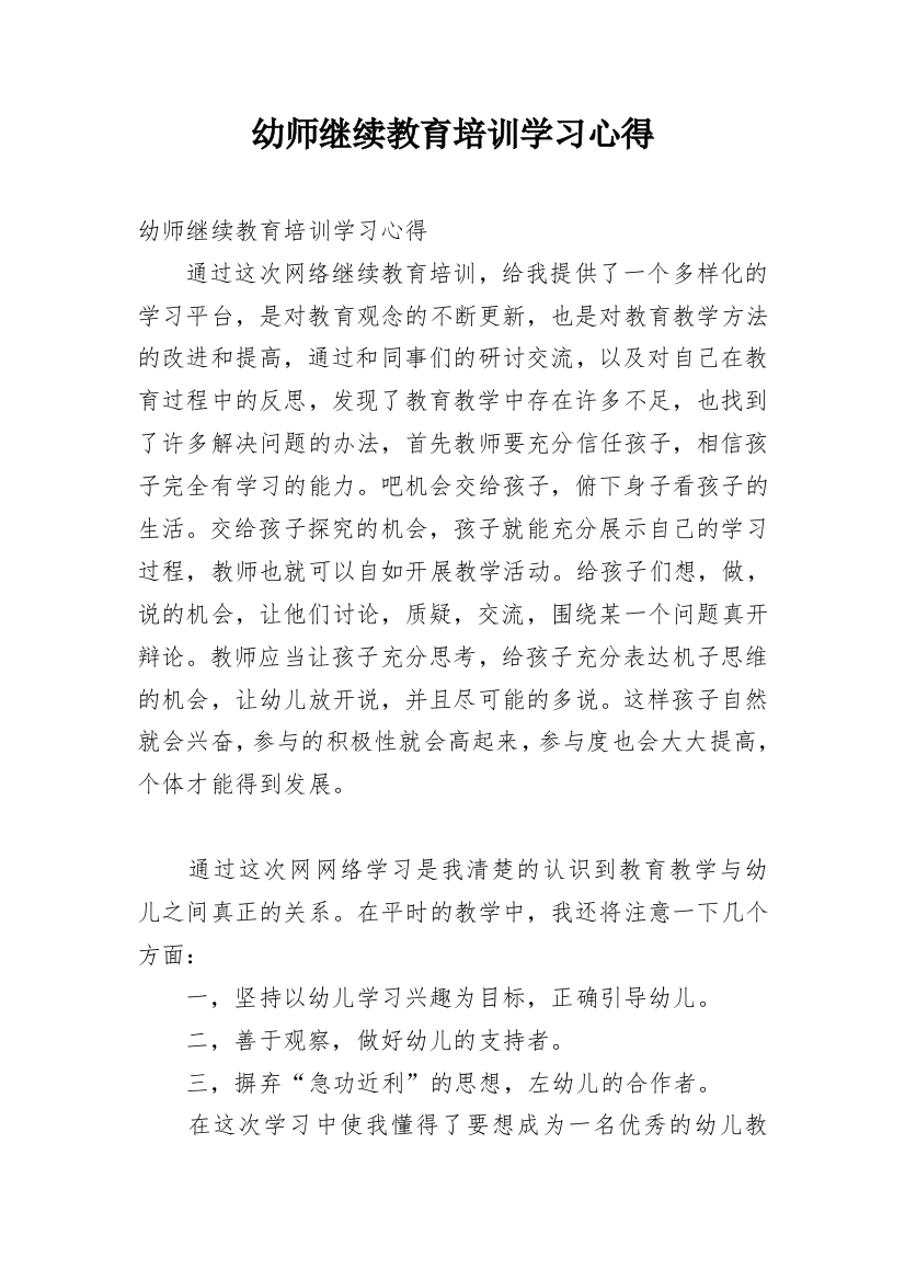 幼师继续教育培训学习心得