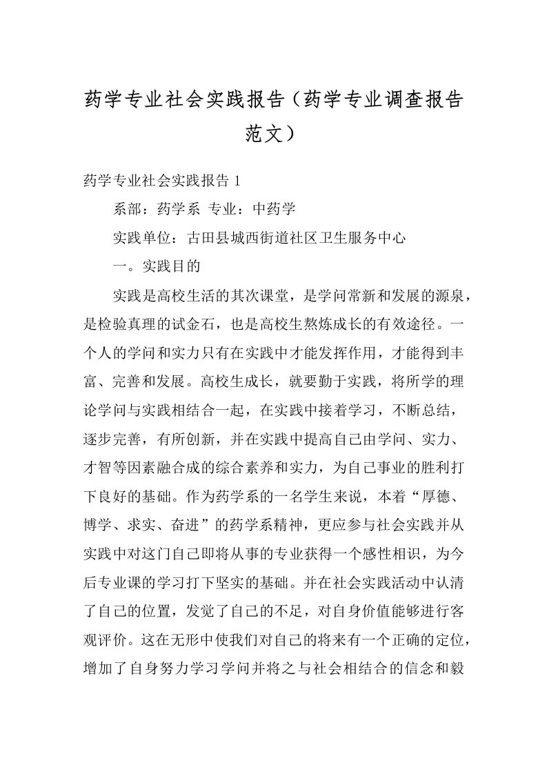 药学专业社会实践报告（药学专业调查报告范文）