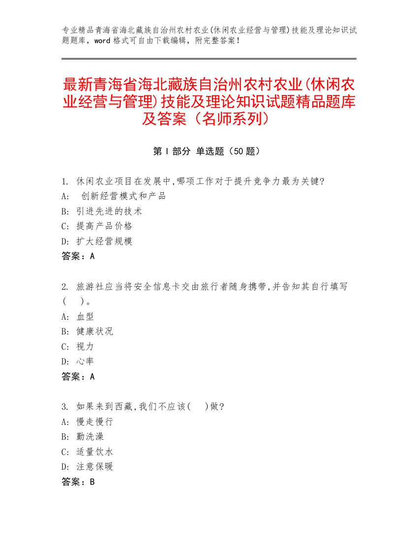 最新青海省海北藏族自治州农村农业(休闲农业经营与管理)技能及理论知识试题精品题库及答案（名师系列）