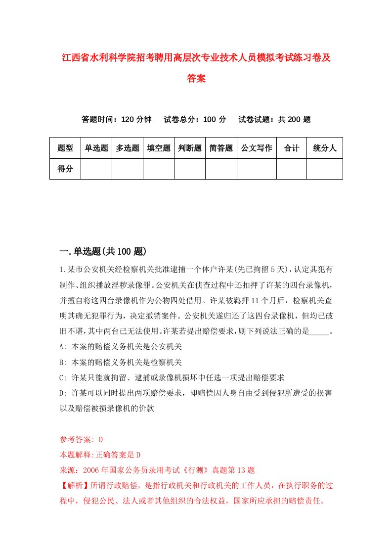 江西省水利科学院招考聘用高层次专业技术人员模拟考试练习卷及答案第9套