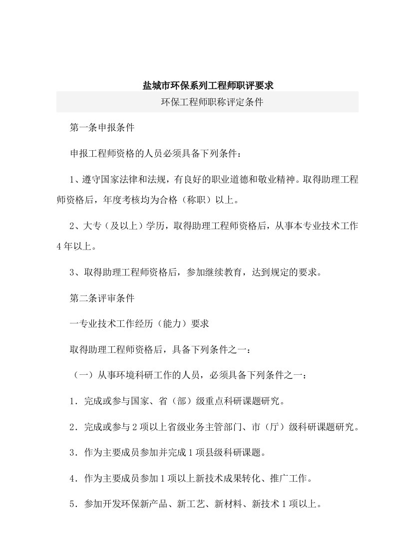 环保工程师职称评定条件