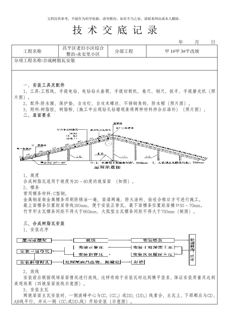 2020年树脂瓦安装技术交底记录