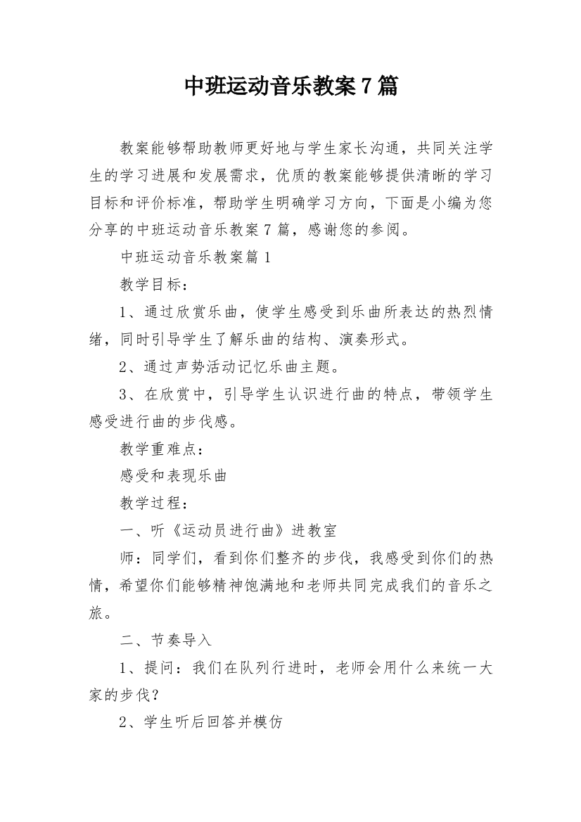 中班运动音乐教案7篇