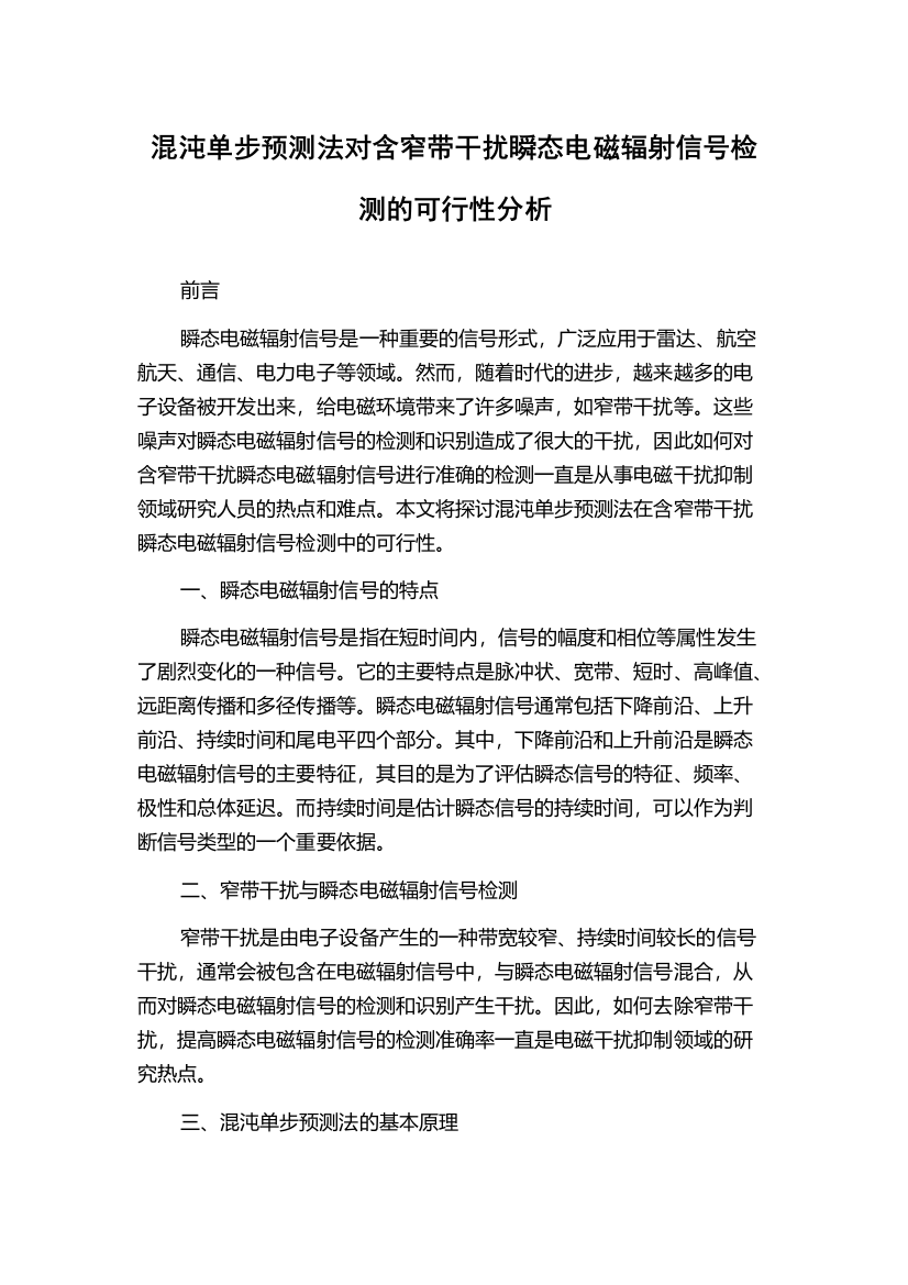 混沌单步预测法对含窄带干扰瞬态电磁辐射信号检测的可行性分析