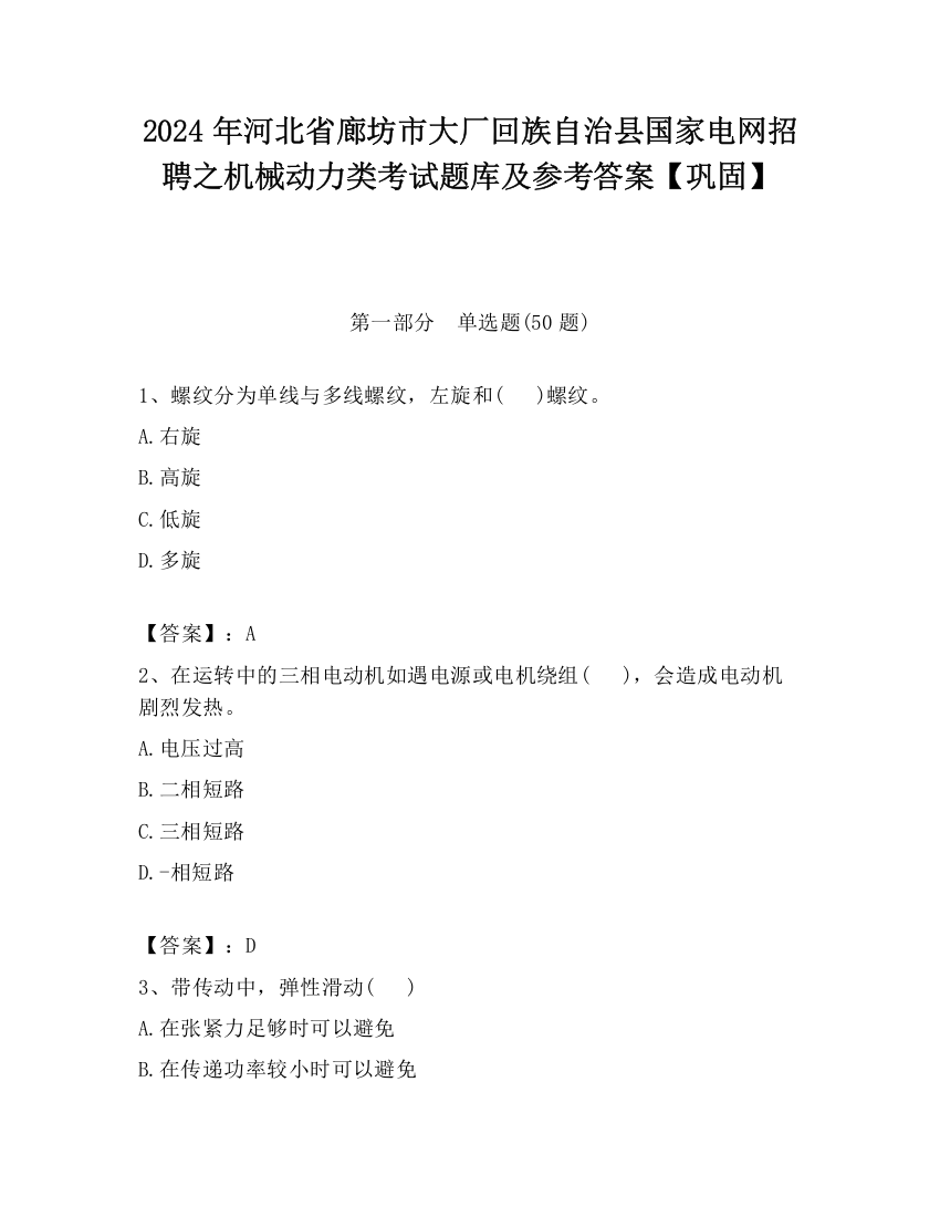 2024年河北省廊坊市大厂回族自治县国家电网招聘之机械动力类考试题库及参考答案【巩固】