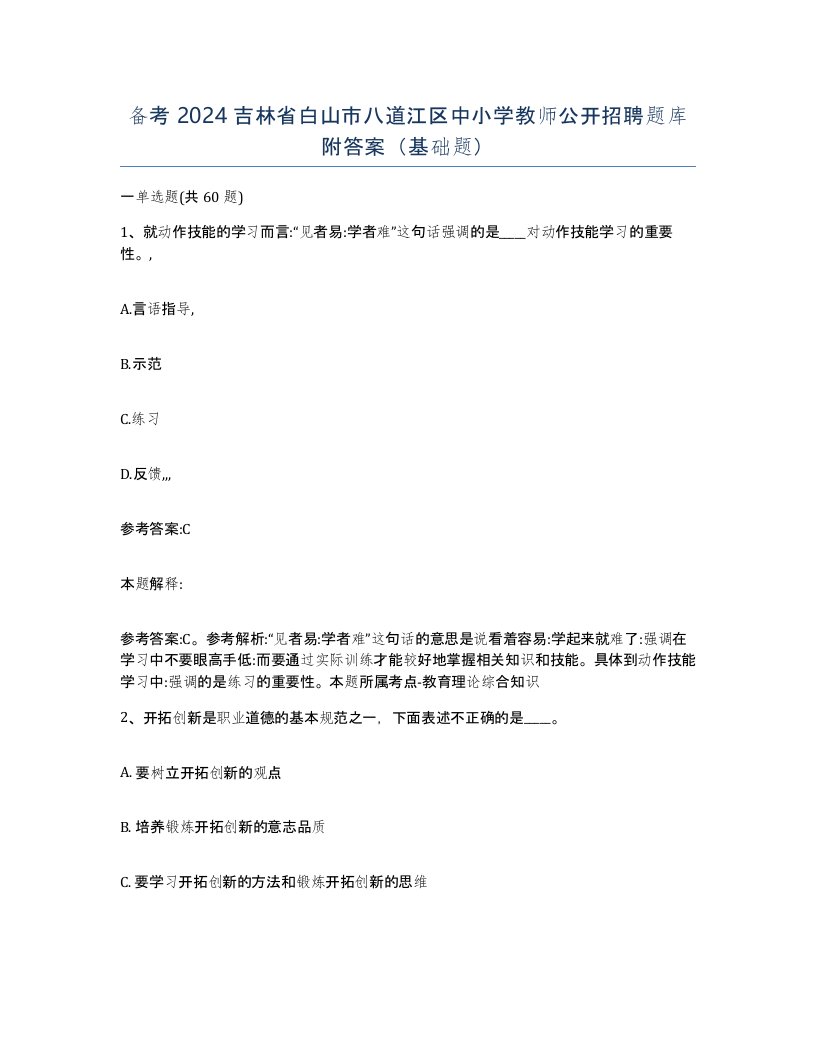 备考2024吉林省白山市八道江区中小学教师公开招聘题库附答案基础题