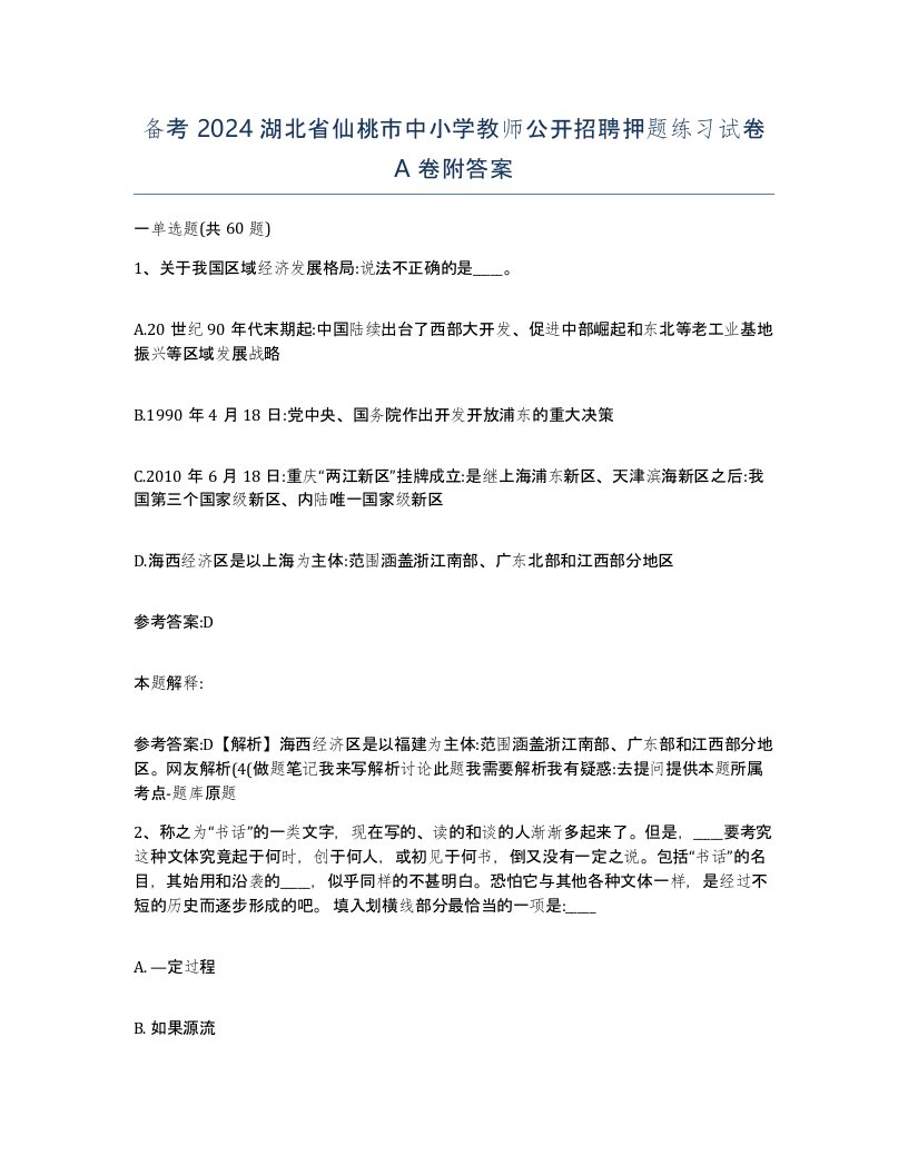 备考2024湖北省仙桃市中小学教师公开招聘押题练习试卷A卷附答案