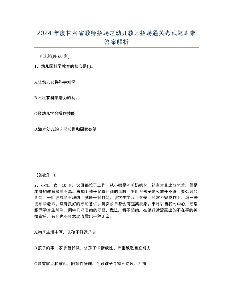 2024年度甘肃省教师招聘之幼儿教师招聘通关考试题库带答案解析