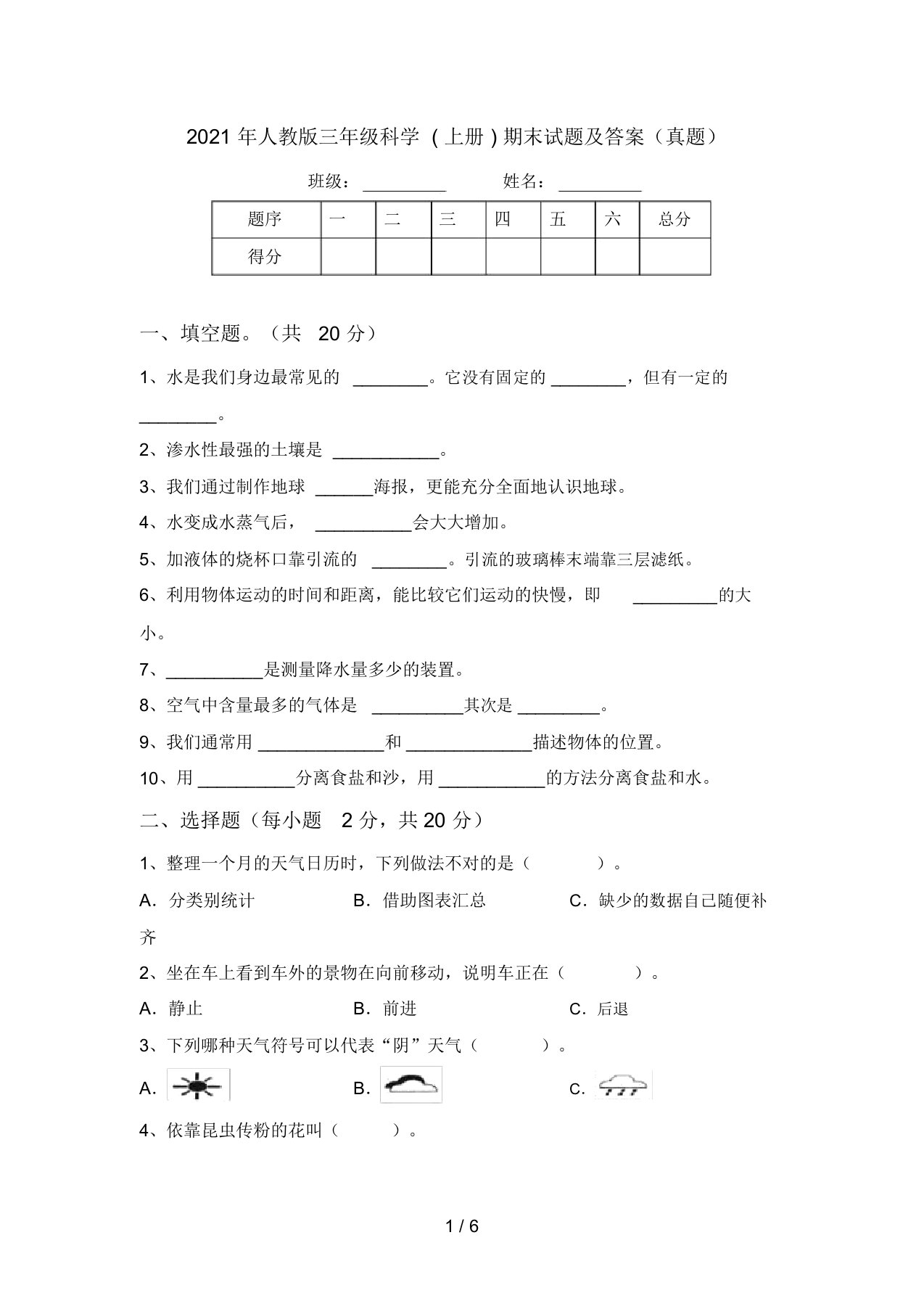 2021年人教版三年级科学(上册)期末试题及答案(真题)