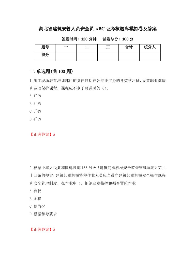 湖北省建筑安管人员安全员ABC证考核题库模拟卷及答案79