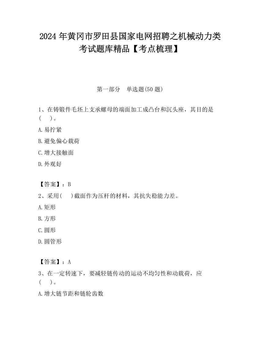 2024年黄冈市罗田县国家电网招聘之机械动力类考试题库精品【考点梳理】