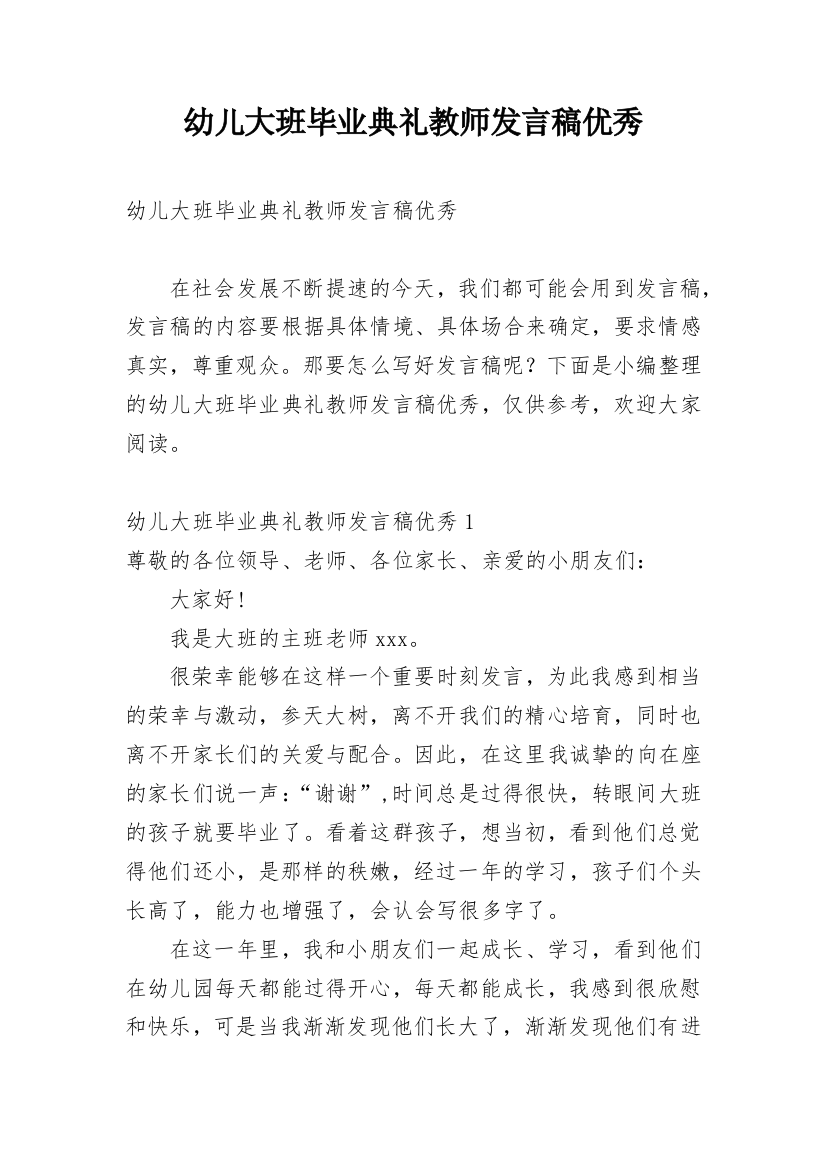 幼儿大班毕业典礼教师发言稿优秀