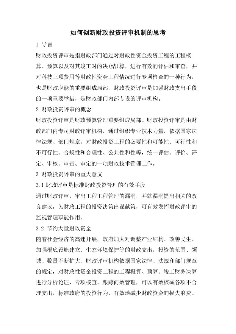 如何创新财政投资评审机制的思考