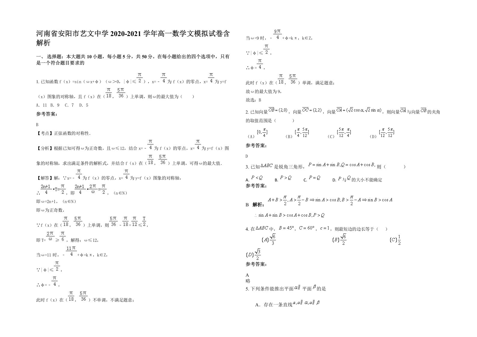 河南省安阳市艺文中学2020-2021学年高一数学文模拟试卷含解析