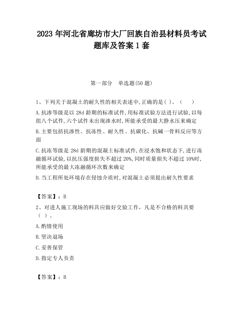 2023年河北省廊坊市大厂回族自治县材料员考试题库及答案1套