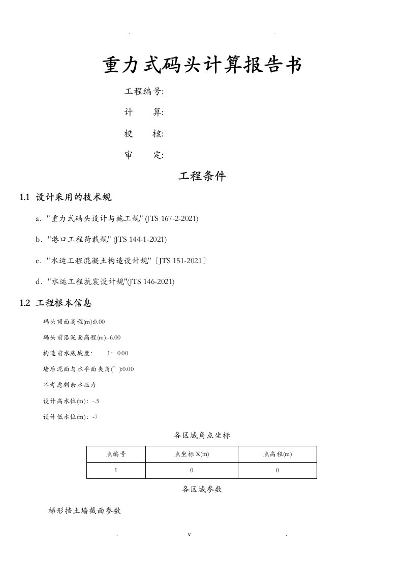 重力式码头计算报告书