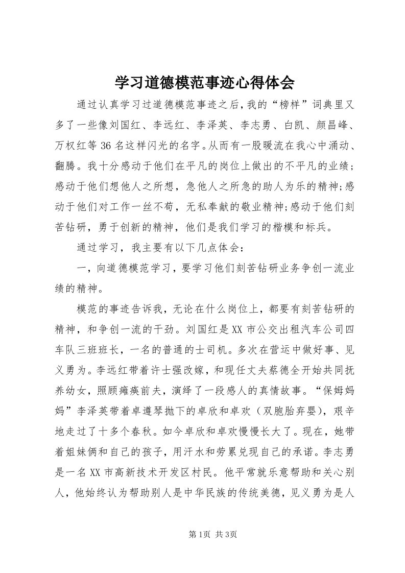 7学习道德模范事迹心得体会