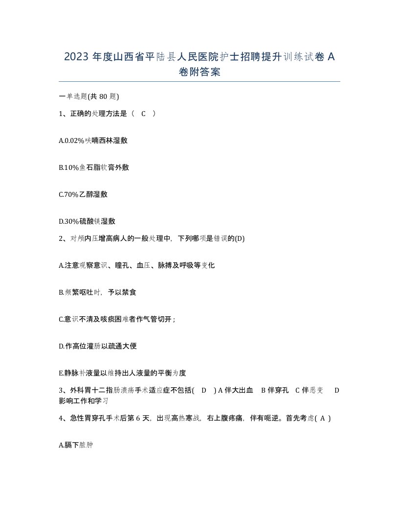 2023年度山西省平陆县人民医院护士招聘提升训练试卷A卷附答案