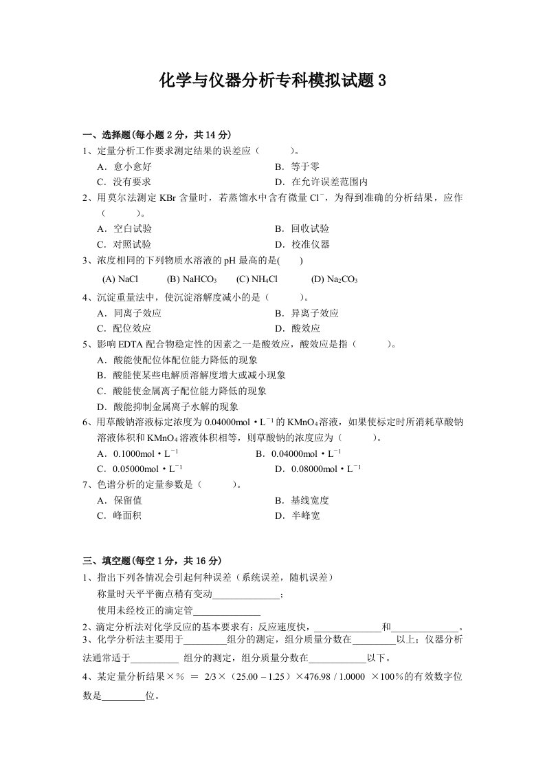 化学与仪器分析专科模拟题