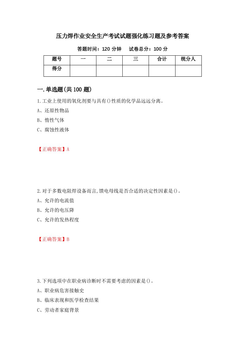 压力焊作业安全生产考试试题强化练习题及参考答案第23卷