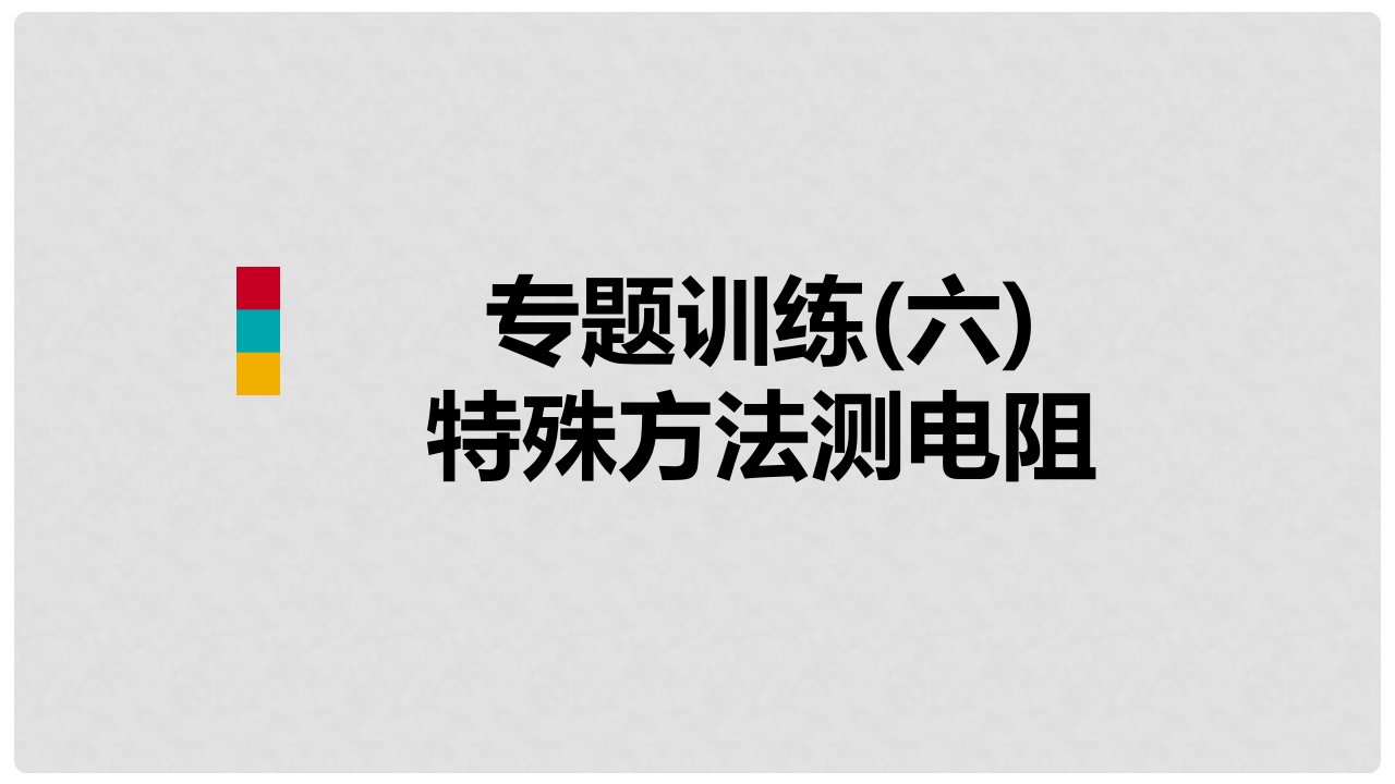 九年级物理全册