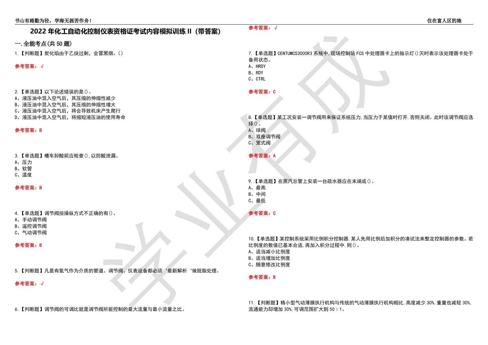 2022年化工自动化控制仪表资格证考试内容模拟训练II（带答案）-试卷号：21