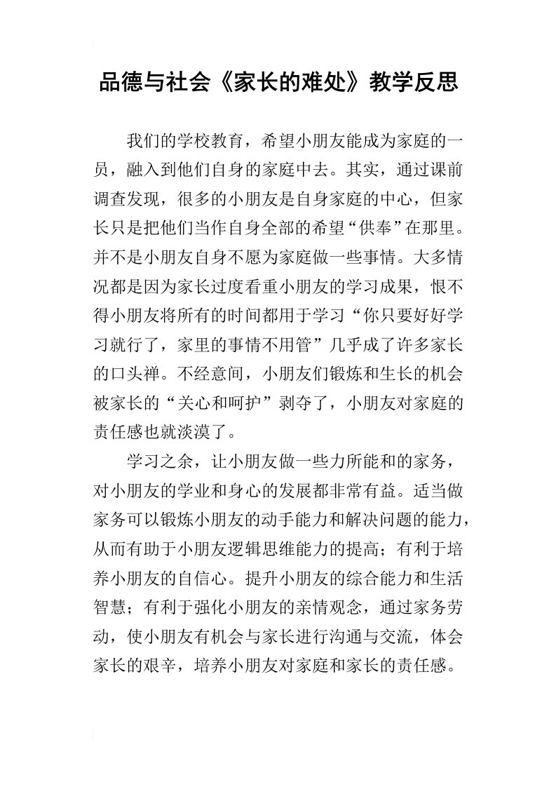 品德与社会家长的难处教学反思