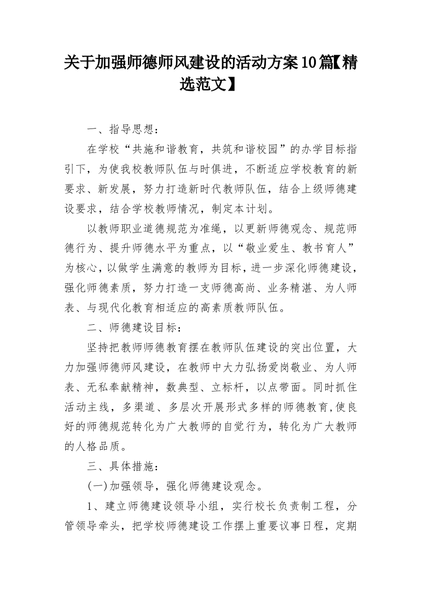 关于加强师德师风建设的活动方案10篇【精选范文】