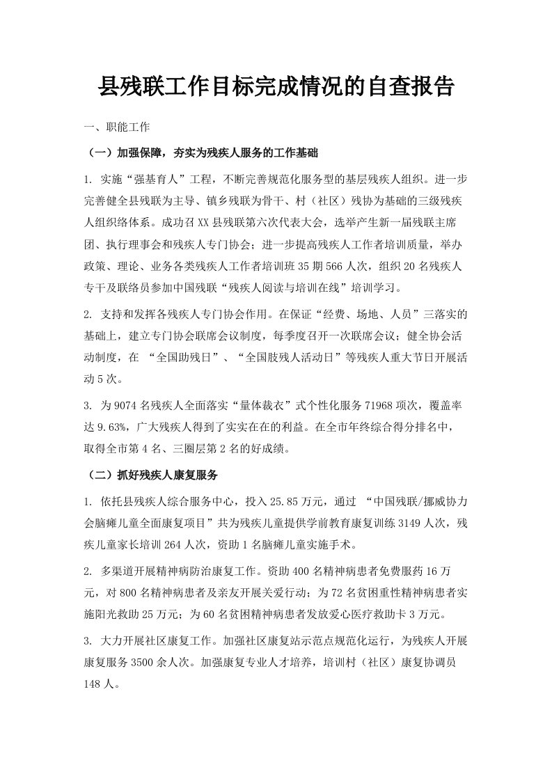 县残联工作目标完成情况的自查报告