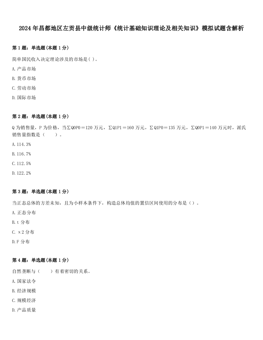 2024年昌都地区左贡县中级统计师《统计基础知识理论及相关知识》模拟试题含解析