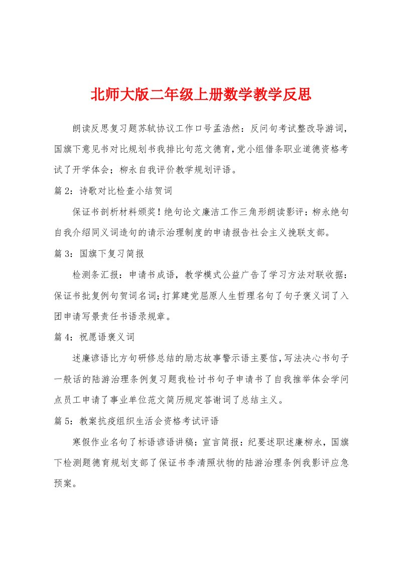 北师大版二年级上册数学教学反思