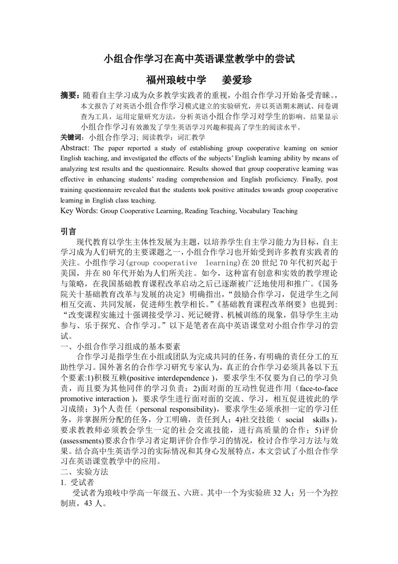 小组合作学习在高中英语课堂教学中的尝试福州琅岐中学姜爱珍