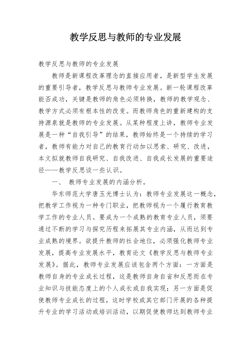 教学反思与教师的专业发展