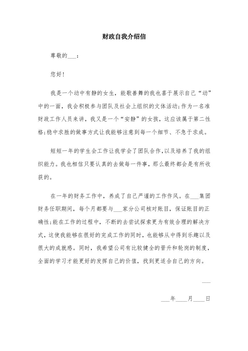 财政自我介绍信