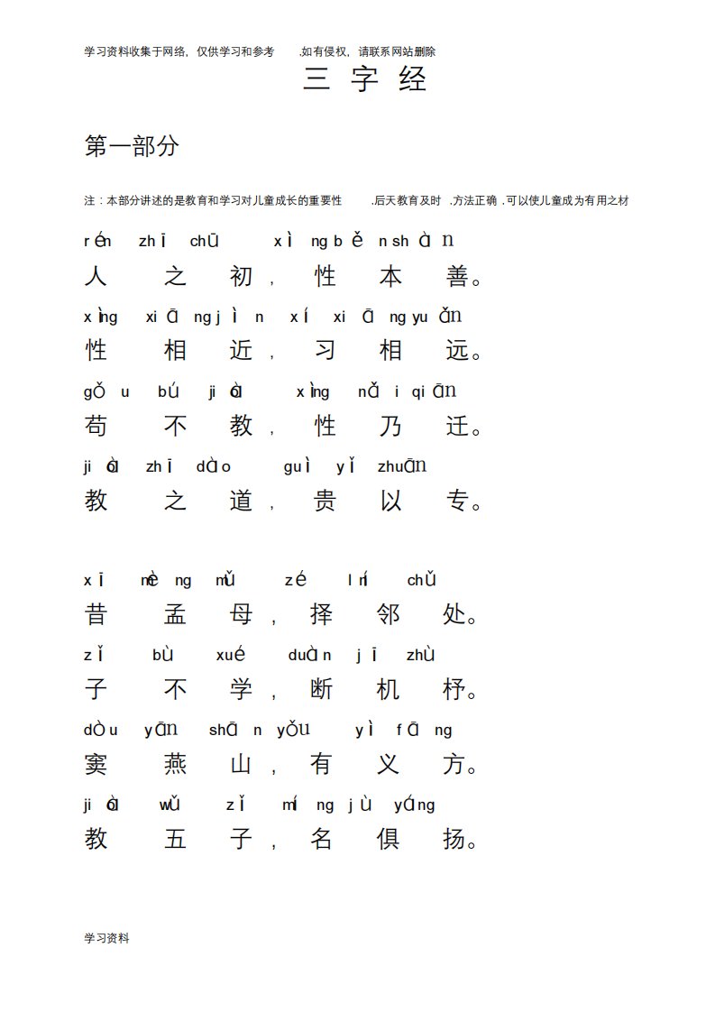 三字经全文带拼音完整版----打印版