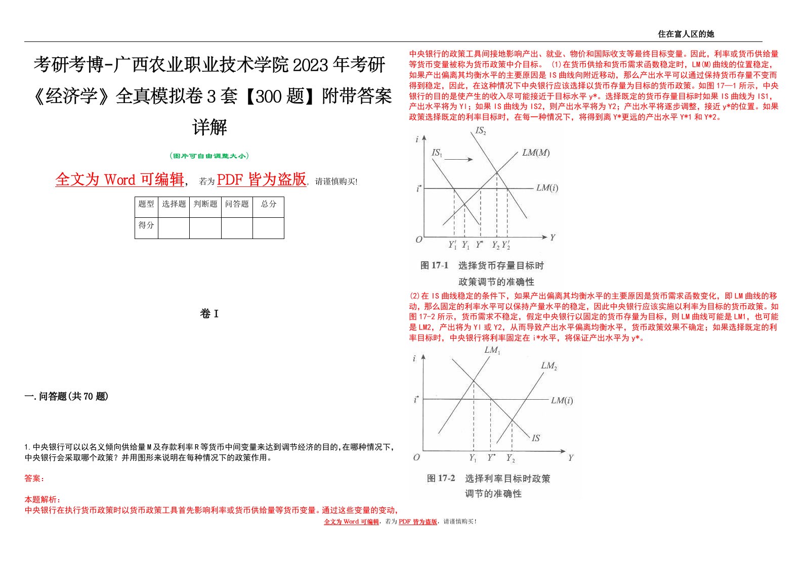 考研考博-广西农业职业技术学院2023年考研《经济学》全真模拟卷3套【300题】附带答案详解V1.4