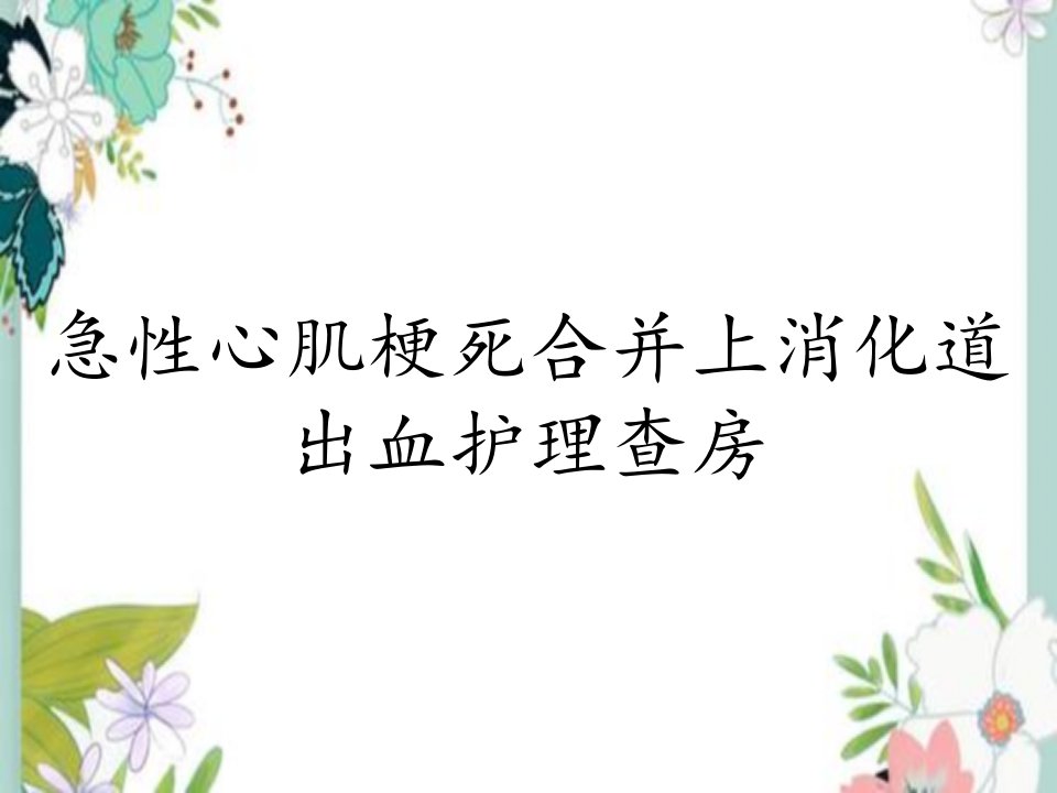 急性心肌梗死合并上消化道出血护理查房