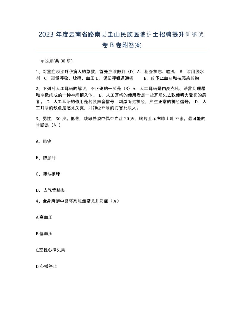 2023年度云南省路南县圭山民族医院护士招聘提升训练试卷B卷附答案