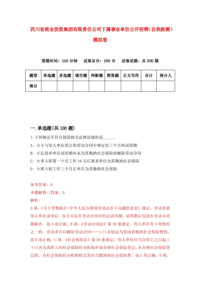 四川省商业投资集团有限责任公司下属事业单位公开招聘自我检测模拟卷第6卷