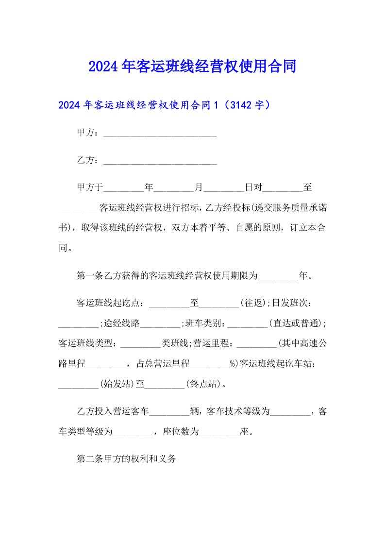 2024年客运班线经营权使用合同